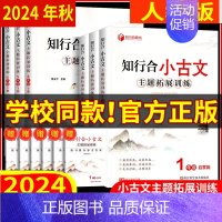 [知行合 小古文] 小学一年级 [正版]任选 人教版 2024秋 知行合 阅读主题拓展计算素养训练小古文口算100道一二