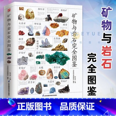 [正版]矿物与岩石完全图鉴 矿石科普百科大全书籍 金刚石玛瑙花岗岩大理石黄土等知识风貌形成成分自然成因特征鉴定鉴别 自