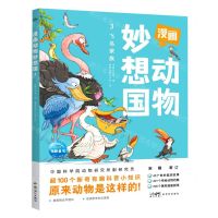 [N]漫画动物妙想国(3飞鸟家族)-9787558334733