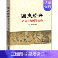 [正版]国史经典 党员干部国学必修 中国言实出版社 王爽,周家丞 编 宋辽金元史