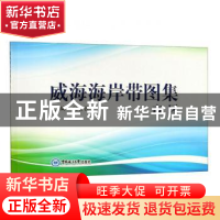 正版 威海海岸带图集(市区) 编者:宋吉德 中国海洋大学出版社 978
