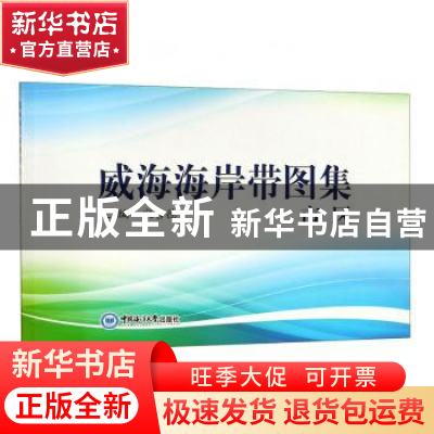 正版 威海海岸带图集(市区) 编者:宋吉德 中国海洋大学出版社 978