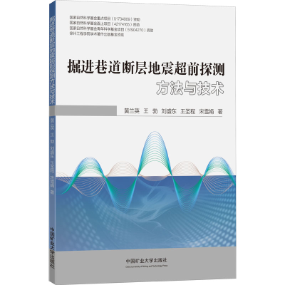 [M]掘进巷道断层地震超前探测方法与技术 黄兰英 等 著 -9787564652258
