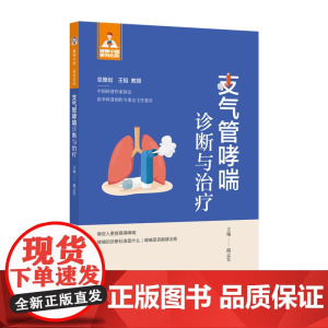 支气管哮喘诊断与治疗(健康中国·家有名医丛书)