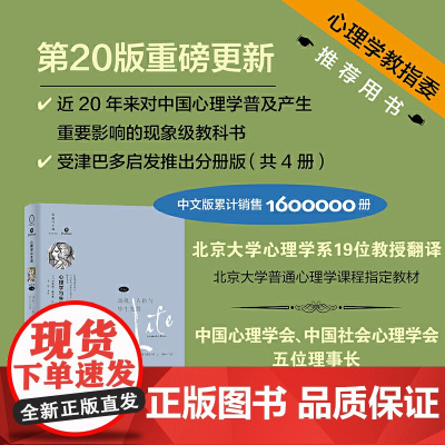 心理学与生活(第20版,第3册):动机、人格与毕生发展 9787115646408 人民邮电出版社 理查德·格里格 新曲