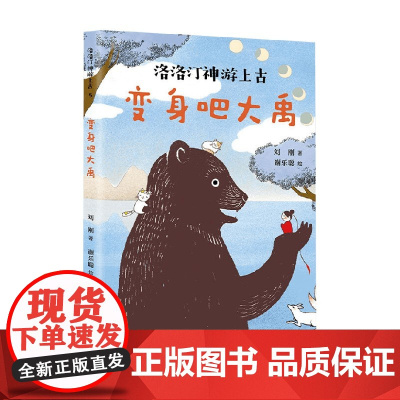 变身吧大禹 7-10岁 刘刚 著 儿童文学