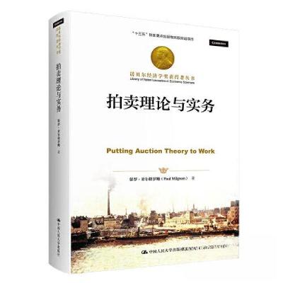 正版新书]拍卖理论与实务保罗·米尔格罗姆9787300313511