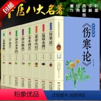 [正版]8册彩色图解 伤寒论张仲景 本草纲目黄帝内经温病条辨神农本草经汤头歌诀千金方中医书籍大全中医理论基础医学书 养