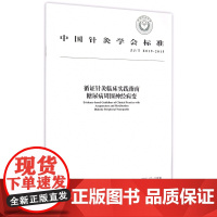 循证针灸临床实践指南糖尿病周围神经病变(ZJ/T E01