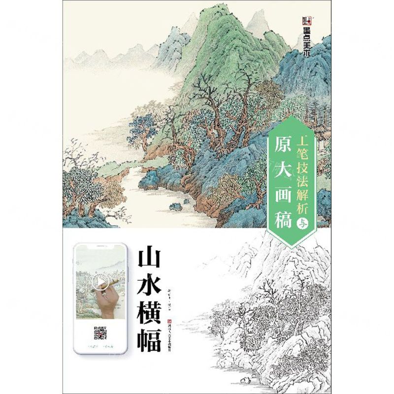 [N]山水横幅/工笔技法解析与原大画稿-9787534078736