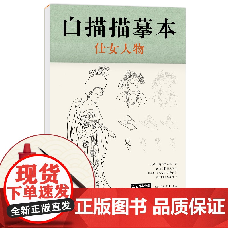 [送笔墨碟]白描描摹本 仕女人物 中国工笔画仕女图谱基础训练篇强化提高篇绘画临摹本入门零基础教材超级线条浅印勾线名家底稿