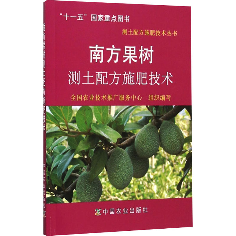 [M]南方果树测土配方施肥技术-9787109138162