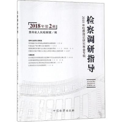检察调研指导(2018年第2辑2018年检察理论研究年会专辑)