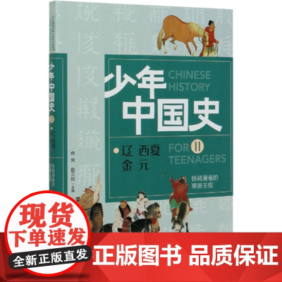 少年中国史 11 辽 西夏 金 元 铁骑漫卷的草原王权