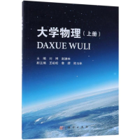 醉染图书大学物理(上册)9787030602664