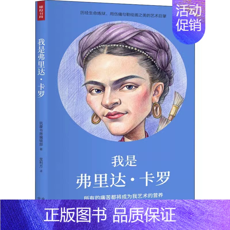 我是弗里达·卡罗 [正版] 单册任选 未来梦想家全套第一辑 第二辑 我是爱因斯坦+鲁迅+黛丽赫本+弗里达卡罗+蕾切尔