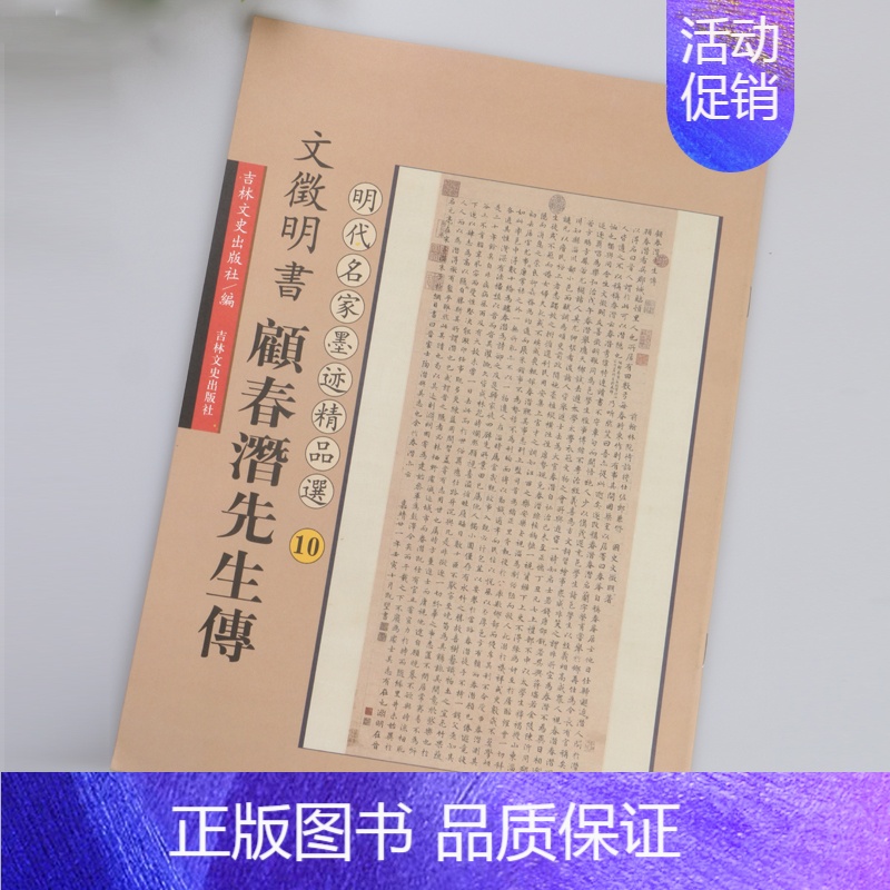 [正版] 文徵明书顾春潜先生传 文征明小楷毛笔字帖 16开楷书原帖简体旁注 明代名家墨迹精品选10 吉林文史出版社
