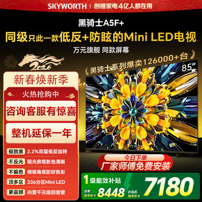 创维85英寸 85黑骑士A5F+极黑广角类纸屏 Mini LED 内置千元回音壁 护眼 超清 高配 国家补贴 一级能效