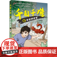 醉染图书千日千难 6 怪兽蝎尾蟹9787570710522