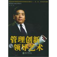 正版新书]管理创新与领导艺术刘峰9787301100998