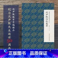 [正版]沈尹默信札集萃 微距下的沈尹默系列之十八 收录沈尹默写给马巽伯/谢稚柳/章士钊/朱希祖等朋友的信札 毛笔书法碑