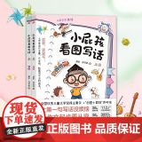 小屁孩看图写话 全儿童文学奖得主黄宇原创小屁孩大语文系列 看图写话 4-5-6-8周岁小学生低年级课外教辅看文