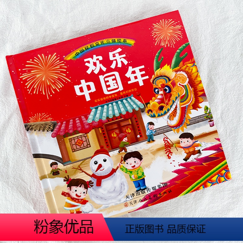 欢乐中国年立体书 [正版]2024龙年新年礼物欢乐中国年新年套装幼儿3D立体书翻翻书 中华传统新年春节节日图画故事书籍3