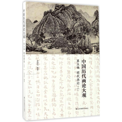 醉染图书中国历代画论大观9787558017513