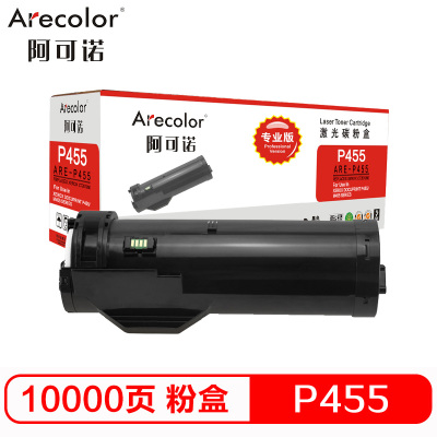 阿可诺 P455粉盒(专业版)ARE-P455 适用富士施乐 P455 M455 Series CT201950