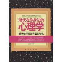 [M]潜伏在你身边的心理学-9787219081914