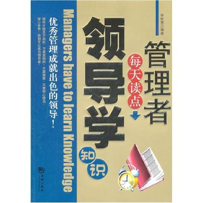 正版新书]管理者每天读点领导学知识李智慧.9787802137042