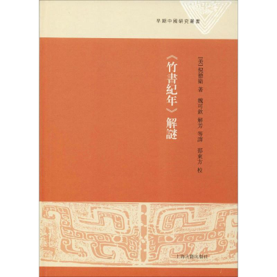 [M]《竹书纪年》解谜-9787532589623