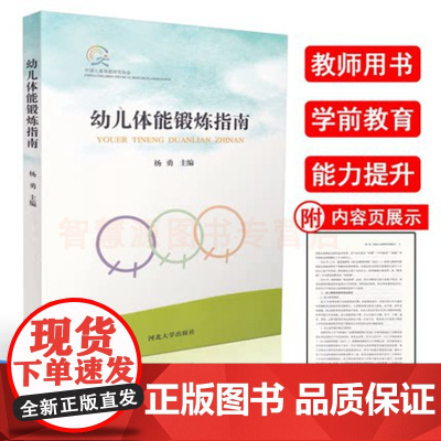 幼儿体能锻炼指南 幼儿园小中大班体能训练指导 幼儿体育课活动教案设计教材 3-6周岁儿童体能活动参考教案用书 幼儿园教师