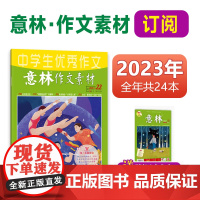 意林 作文素材2024年杂志订阅全年跨年1-12月杂志订阅24本 7-12月 中高考作文社会热点时政素材名师点拨意林杂志