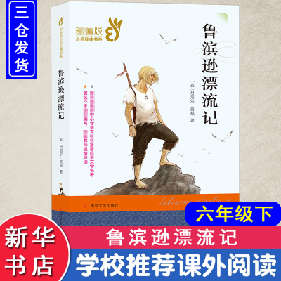 醉染图书鲁滨逊漂流记9787305208928