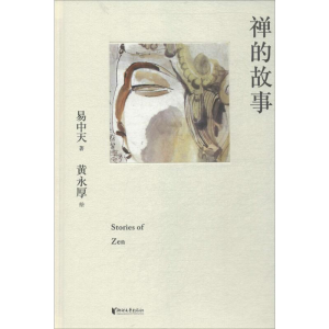 [M]禅的故事-9787533953324