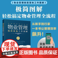 物业管理 简落地工作图解 时代华商企业管理培训中心 组织编写化学工业出版社9787122475220正版书籍