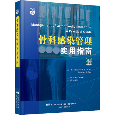 骨科感染管理实用指南