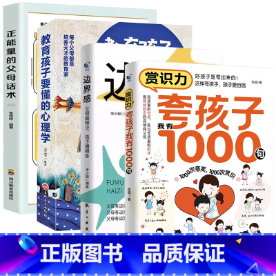 [4册]<推荐购买>夸孩子+边界感+教育孩子+父母话术 [正版]夸孩子我有1000句家庭教育正面管教赞美表扬真诚夸人