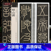 [正版]学海轩峄山碑李斯碑帖书法临摹字卡简繁体旁注李斯篆书原色原帖临摹范本毛笔书法字帖