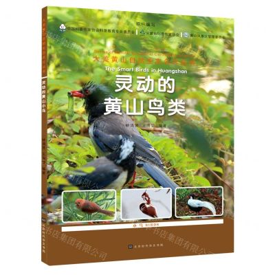 [N]灵动的黄山鸟类/大美黄山自然生态名片丛书-9787569944631