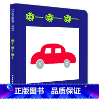 嘟——嘟——嘟—— [正版]嘟嘟嘟 幼幼成长图画书纸板书小宝贝大世界少年儿童出版社益智启蒙儿童科普百科绘本