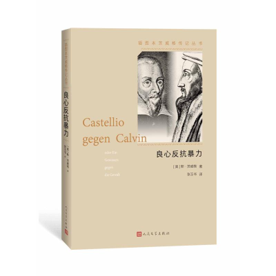 醉染图书良心反抗暴力:卡斯台利奥反抗加尔文9787020132775