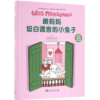 跟妈妈坦白谎言的小兔子克劳蒂尔德·德拉克瓦9787515344386