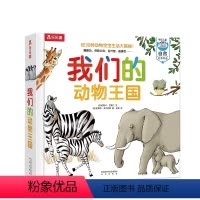 我们的动物王国 [正版]我们的动物王国近30种动物宝宝大揭秘学前儿童自然启蒙常备翻翻页触摸页机关书幼儿认知百科全书科普书