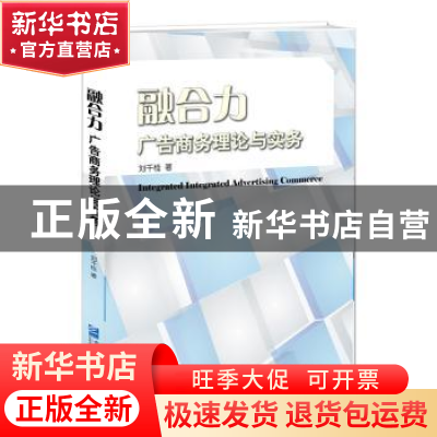 正版 融合力:广告商务理论与实务 刘千桂著 企业管理出版社 97875