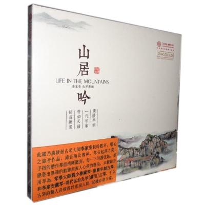 红音堂唱片山居吟广陵派古琴大师李家安古琴辑24KCD