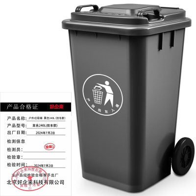 好企来 户外垃圾桶 黑色240L挂车款