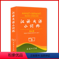 [正版]全新汉语成语小词典第6版 词典 商务印书馆辞书研究中心修订2020年 北京全新水印防伪汉语成语小词典 第6版