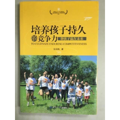 正版新书]培养孩子持久竞争力张绍梅9787501244935